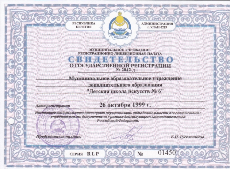 Свидетельство о государственной регистрации