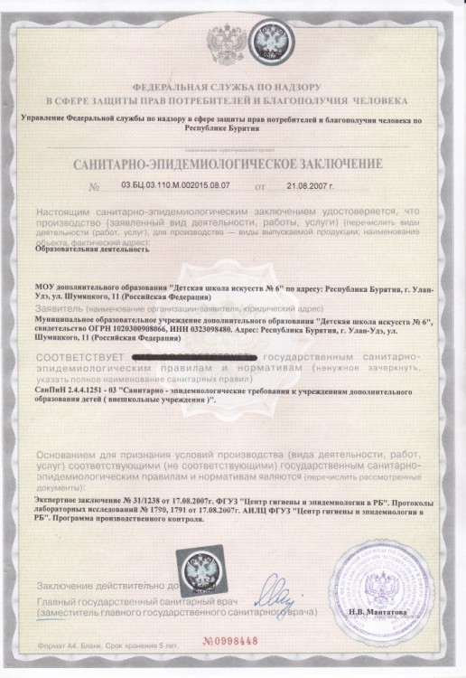 Санитарно-эпидимиологическое заключение